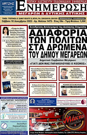 Πρωτοσέλιδο Ενημέρωση Μεγάρων