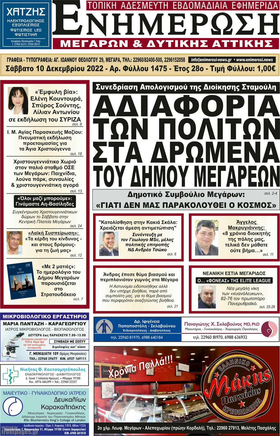 Ενημέρωση Μεγάρων