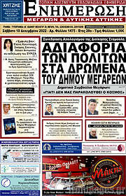 /Ενημέρωση Μεγάρων