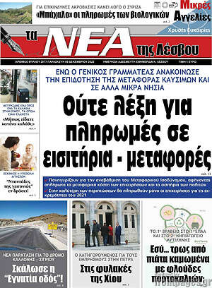 Πρωτοσέλιδο Νέα της Λέσβου
