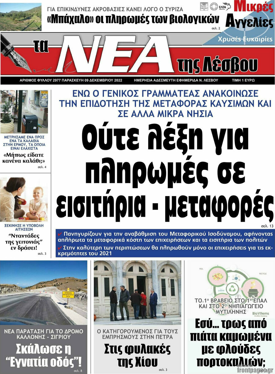 Νέα της Λέσβου