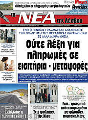 /Νέα της Λέσβου