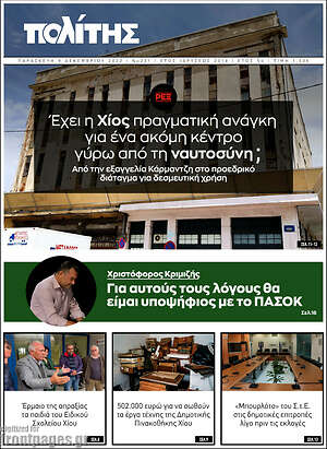 Πρωτοσέλιδο Ο Πολίτης