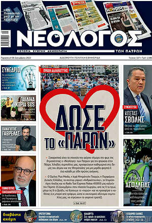 Πρωτοσέλιδο Νεολόγος