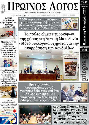 Πρωτοσέλιδο Πρωινός Λόγος