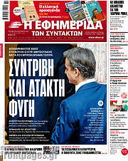 /Η εφημερίδα των συντακτών