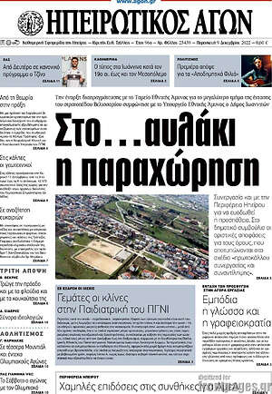 Πρωτοσέλιδο Ηπειρωτικός Αγών