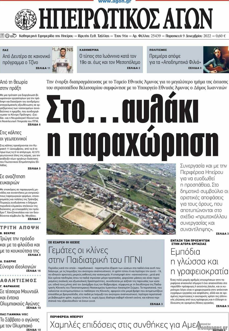 Ηπειρωτικός Αγών