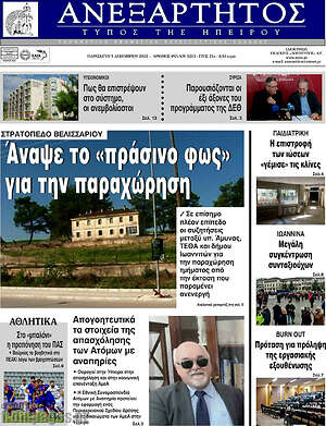 Πρωτοσέλιδο Ανεξάρτητος