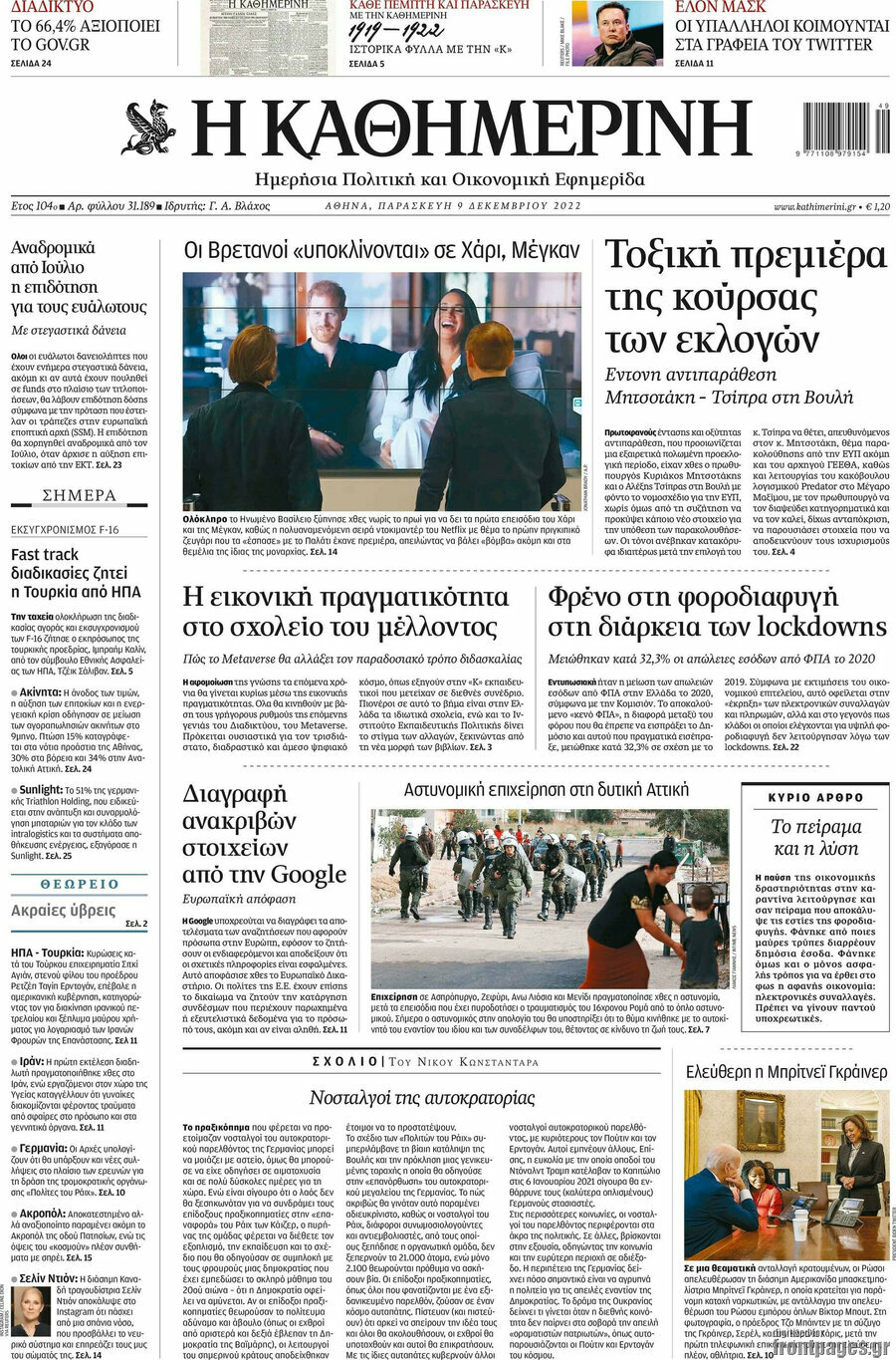 Η Καθημερινή