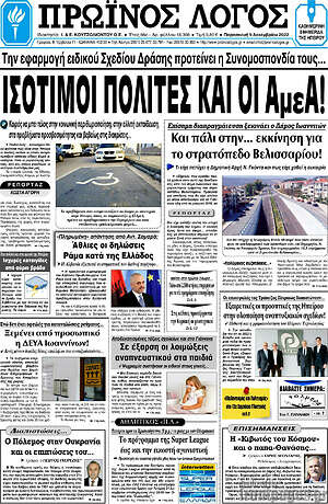 Πρωτοσέλιδο Πρωινός Λόγος