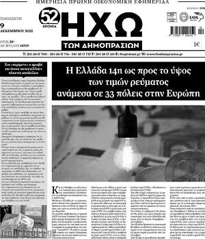 Πρωτοσέλιδο Ηχώ των Δημοπρασιών
