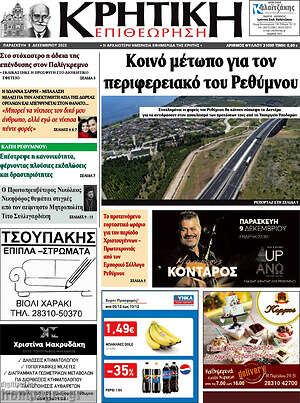 Πρωτοσέλιδο Κρητική Επιθεώρηση