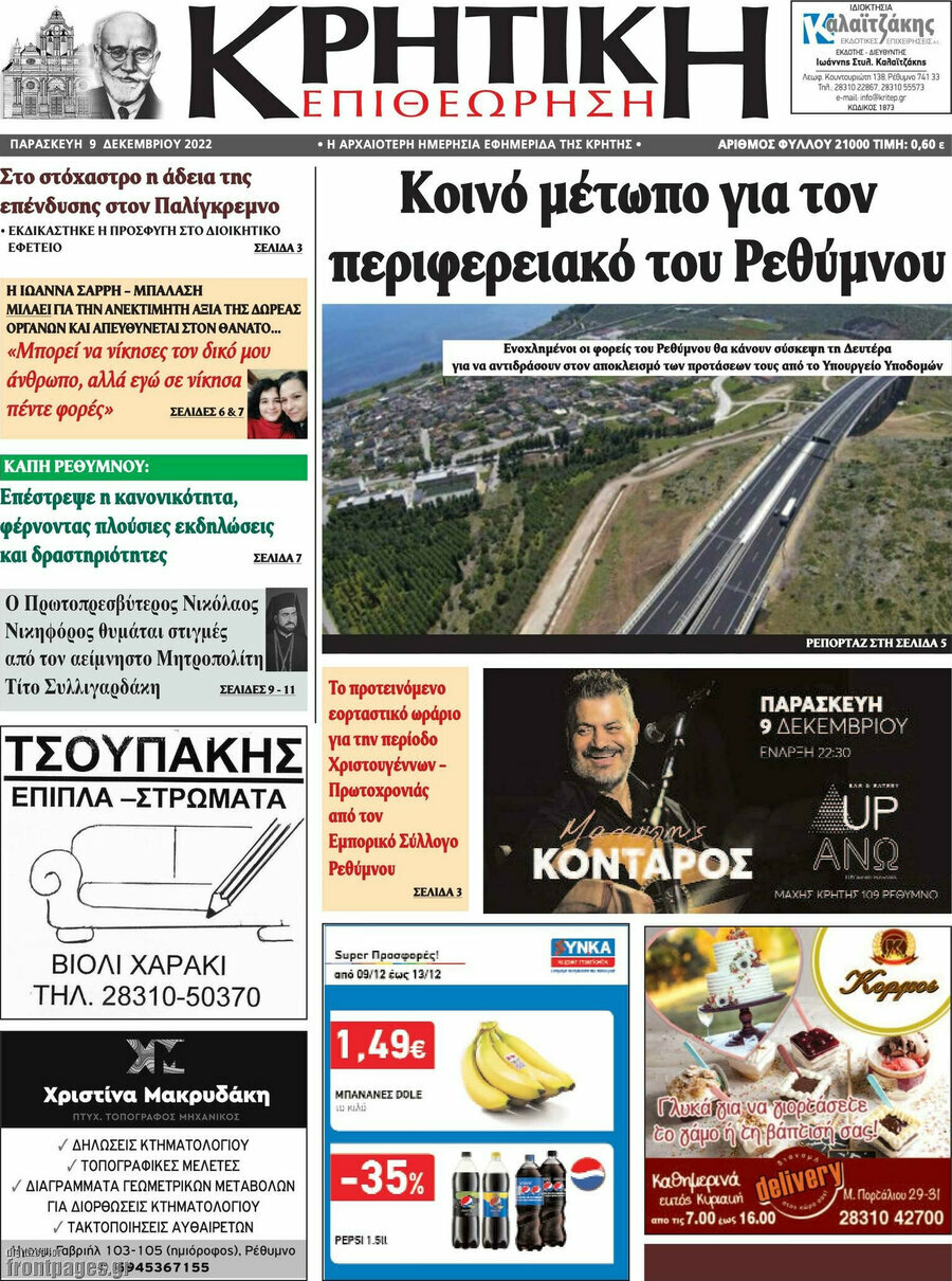 Κρητική Επιθεώρηση