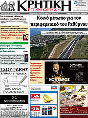 /Κρητική Επιθεώρηση
