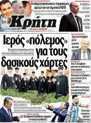 Πρωτοσέλιδο Νέα Κρήτη