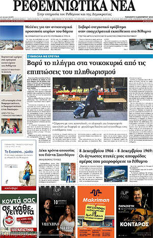 Πρωτοσέλιδο Ρεθεμνιώτικα Νέα
