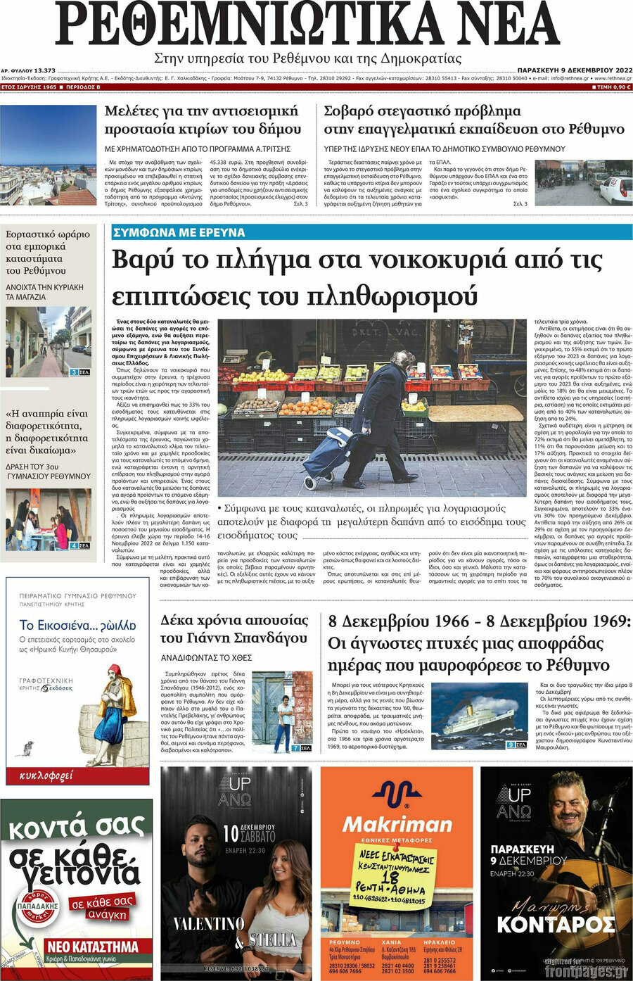 Ρεθεμνιώτικα Νέα