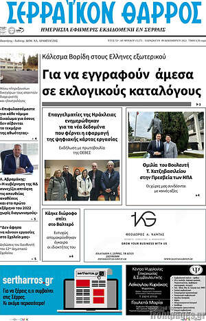 Πρωτοσέλιδο Σερραϊκόν Θάρρος