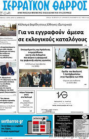 /Σερραϊκόν Θάρρος