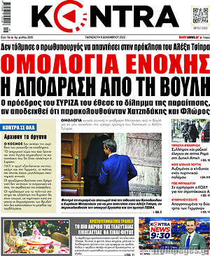 Kontra News - Ομολογία ενοχής η απόδραση από τη Βουλή