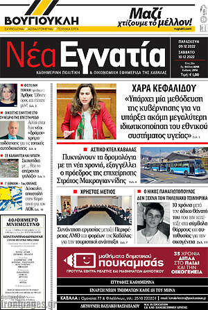 Πρωτοσέλιδο Νέα Εγνατία