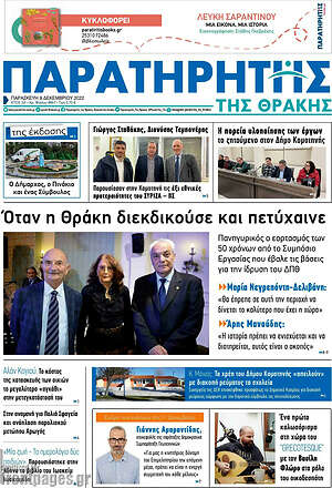 Πρωτοσέλιδο Παρατηρητής