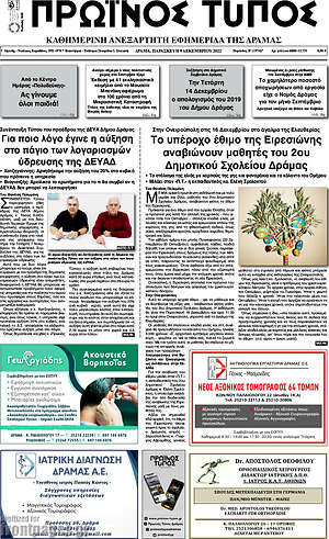 Πρωτοσέλιδο Πρωινός Τύπος Δράμας