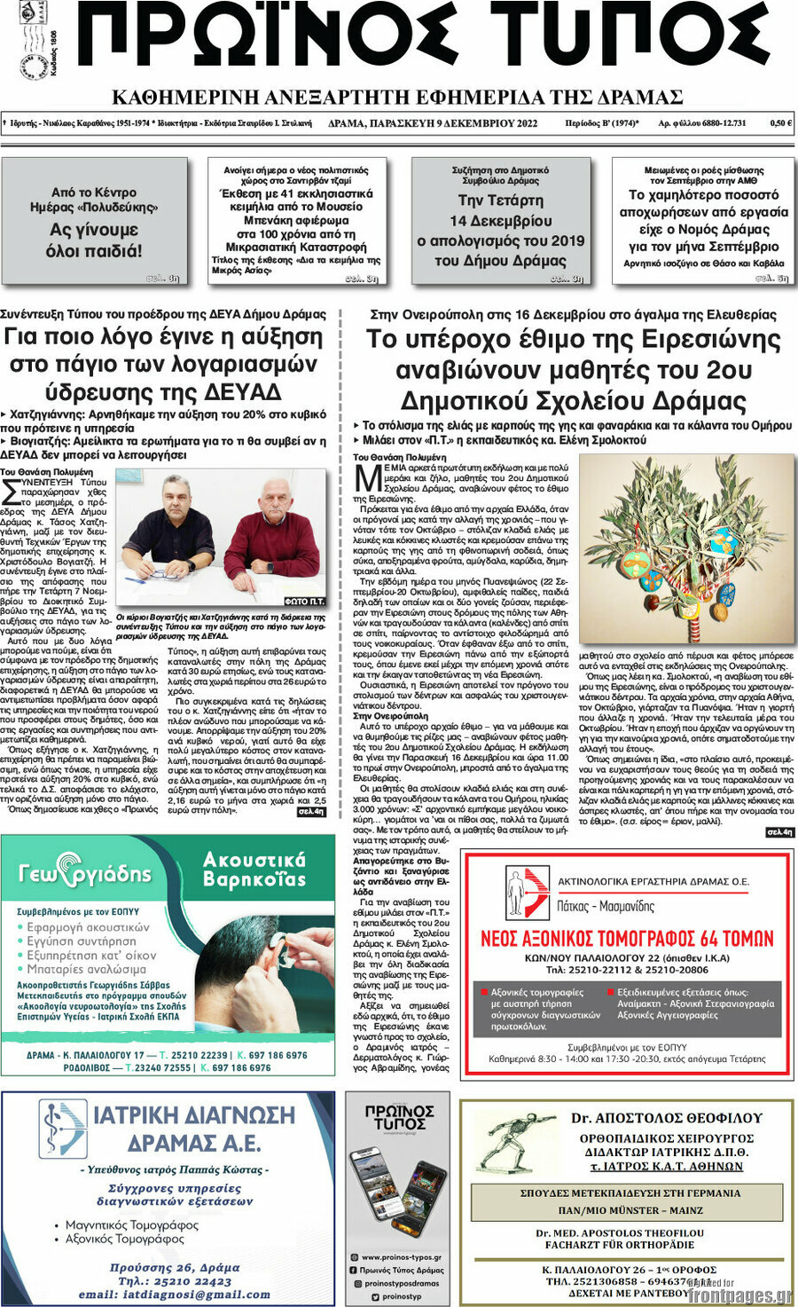 Πρωινός Τύπος Δράμας
