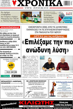 Πρωτοσέλιδο Χρονικά της Δράμας