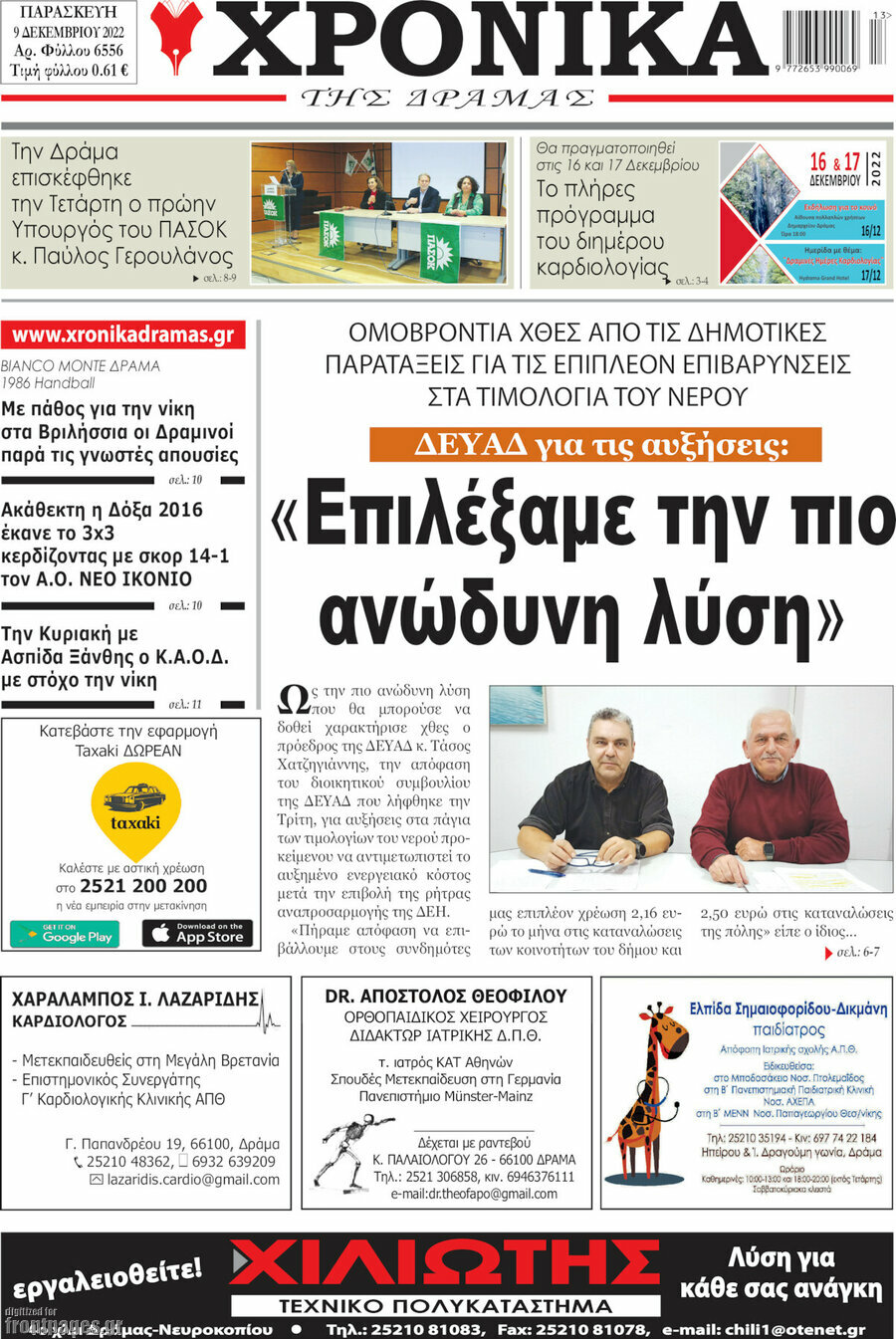 Χρονικά της Δράμας