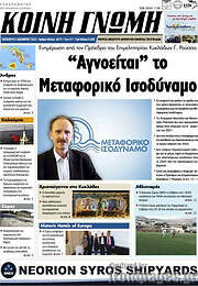 /Κοινή Γνώμη
