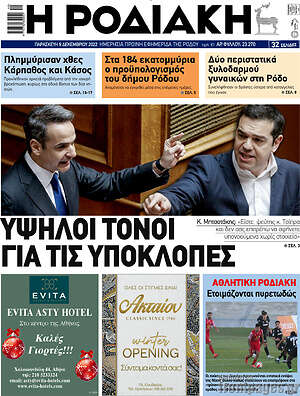 Πρωτοσέλιδο Η Ροδιακή