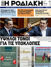 /Η Ροδιακή