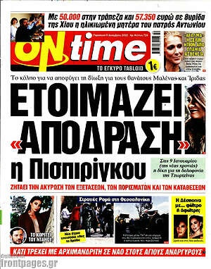 Εφημερίδα ON time