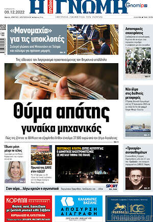 Πρωτοσέλιδο Η Γνώμη