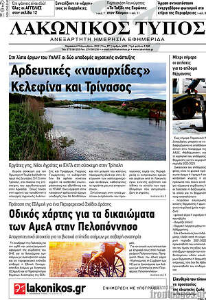 Πρωτοσέλιδο Λακωνικός Τύπος