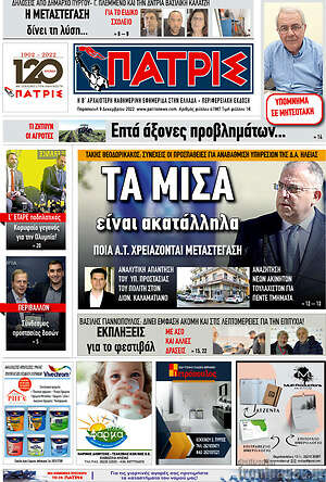 Πρωτοσέλιδο Πατρίς