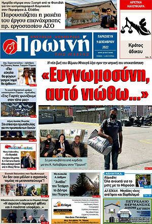Πρωτοσέλιδο Πρωινή Ηλείας