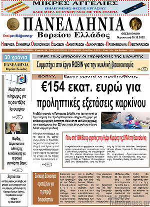 Πρωτοσέλιδο Πανελλήνια Β. Ελλάδος