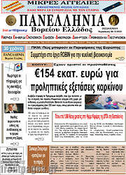 /Πανελλήνια Β. Ελλάδος