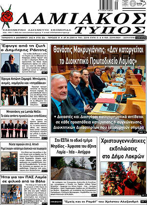 Πρωτοσέλιδο Λαμιακός Τύπος