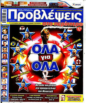 Πρωτοσέλιδο εφημερίδας Προβλέψεις - protoselida
