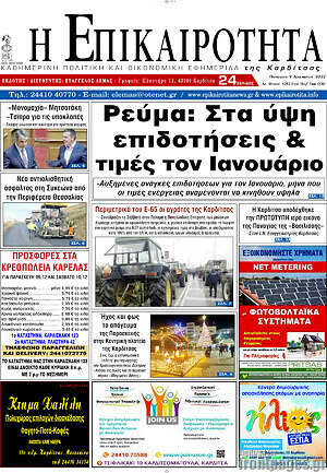 Πρωτοσέλιδο Η Επικαιρότητα