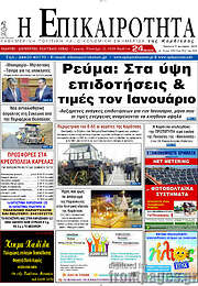 /Η Επικαιρότητα