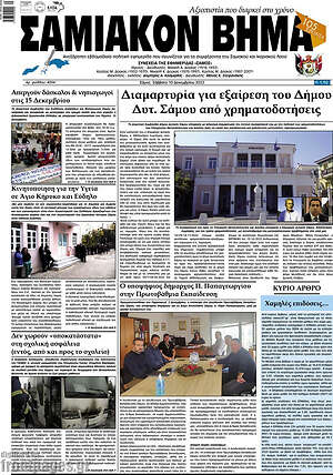 Πρωτοσέλιδο Σαμιακόν Βήμα