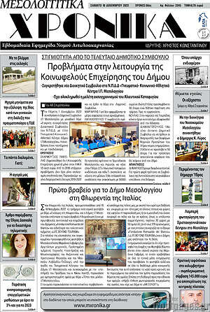 Πρωτοσέλιδο Μεσολογγίτικα Χρονικά