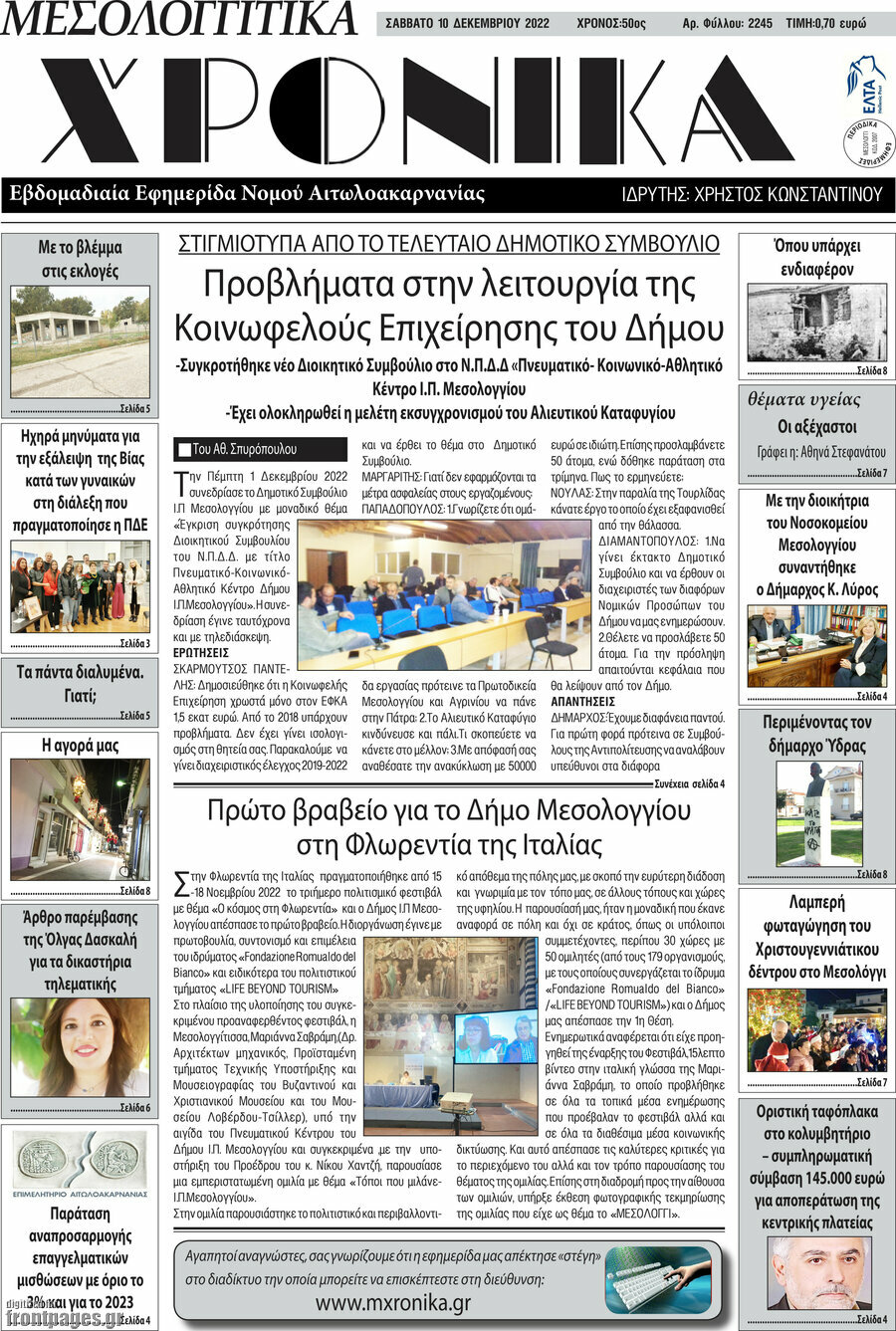 Μεσολογγίτικα Χρονικά