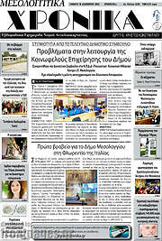 /Μεσολογγίτικα Χρονικά