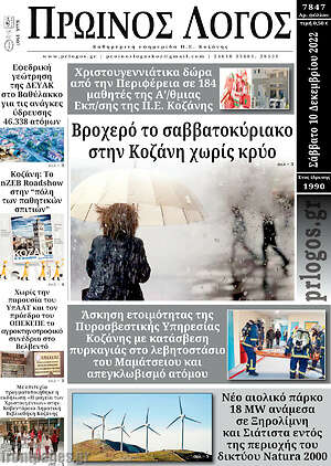 Πρωτοσέλιδο Πρωινός Λόγος